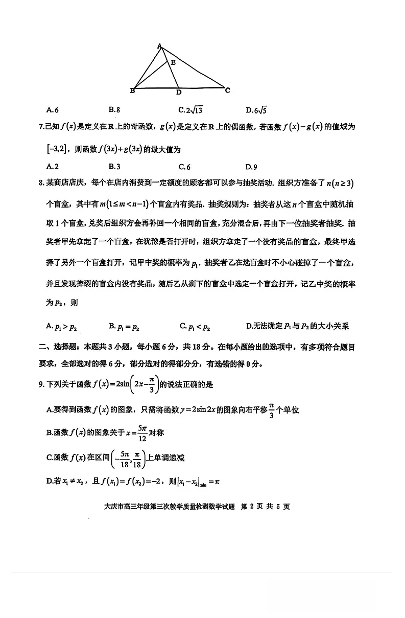 2025年黑龙江省大庆市高三三模数学试卷和参考答案第2页