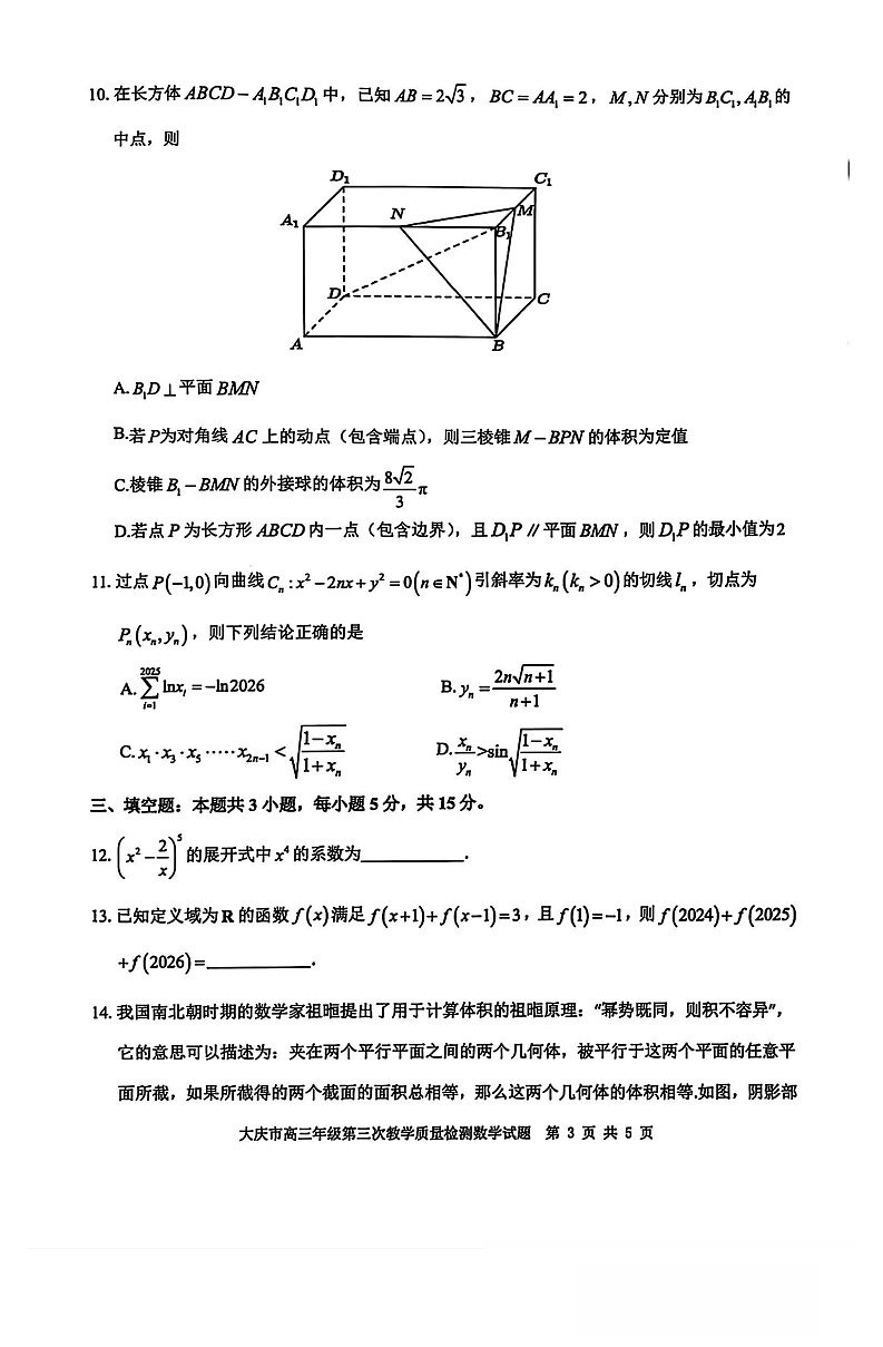2025年黑龙江省大庆市高三三模数学试卷和参考答案第3页