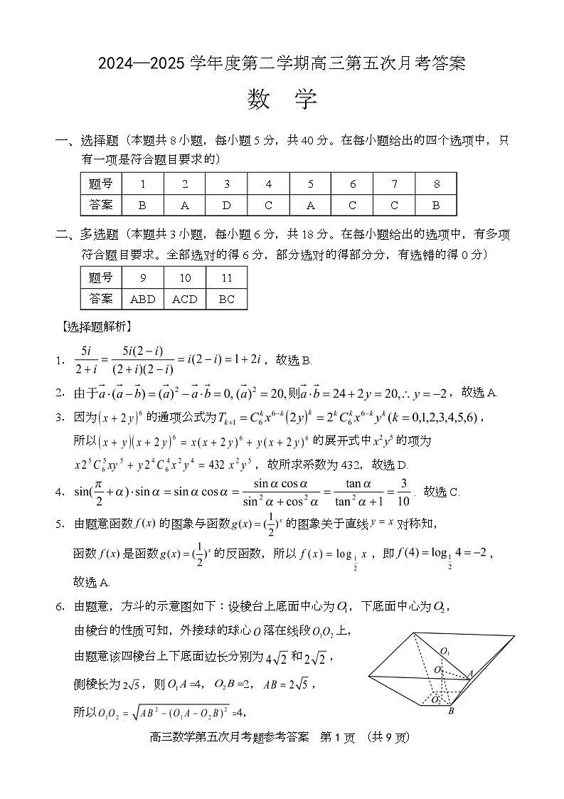 高三数学月考答案（24-25第二学期）第1页