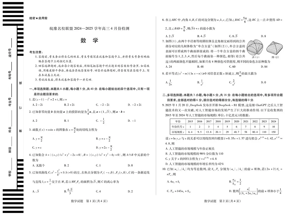 皖豫名校联盟2024-2025学年高三4月份检测数学第1页