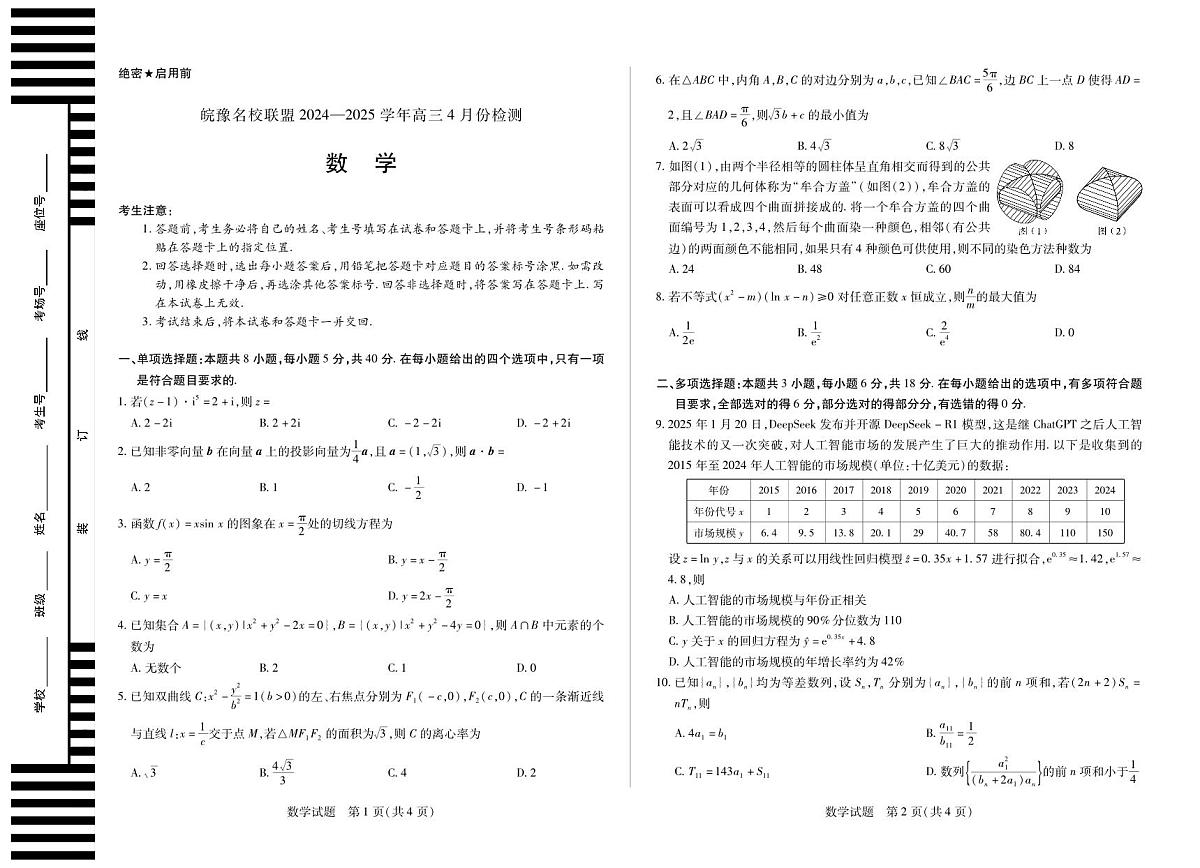 皖豫名校联盟2024-2025学年高三4月份检测数学第1页
