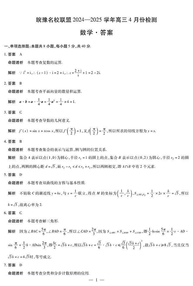 皖豫名校联盟2024-2025学年高三4月份检测数学详答第1页