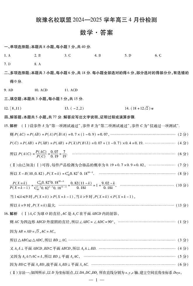 皖豫名校联盟2024-2025学年高三4月份检测数学简答第1页