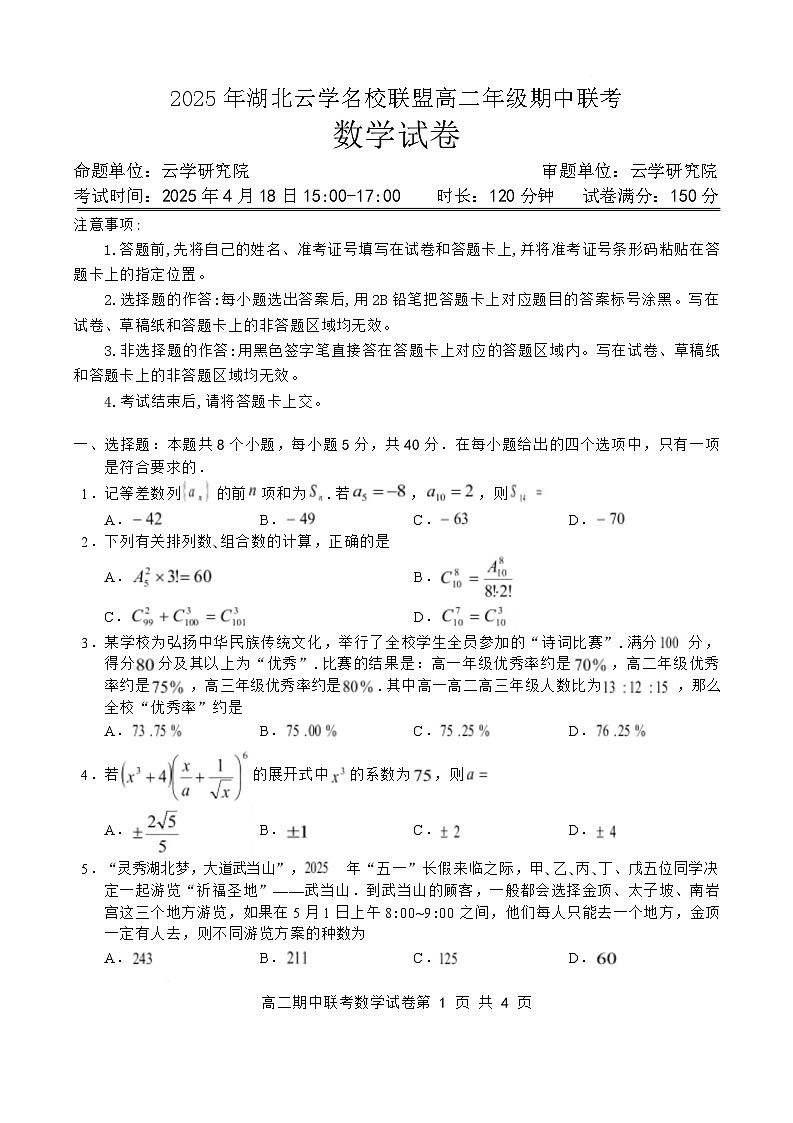 湖北省云学名校联盟2024-2025学年高二下学期4月期中联考数学试题 含解析第1页