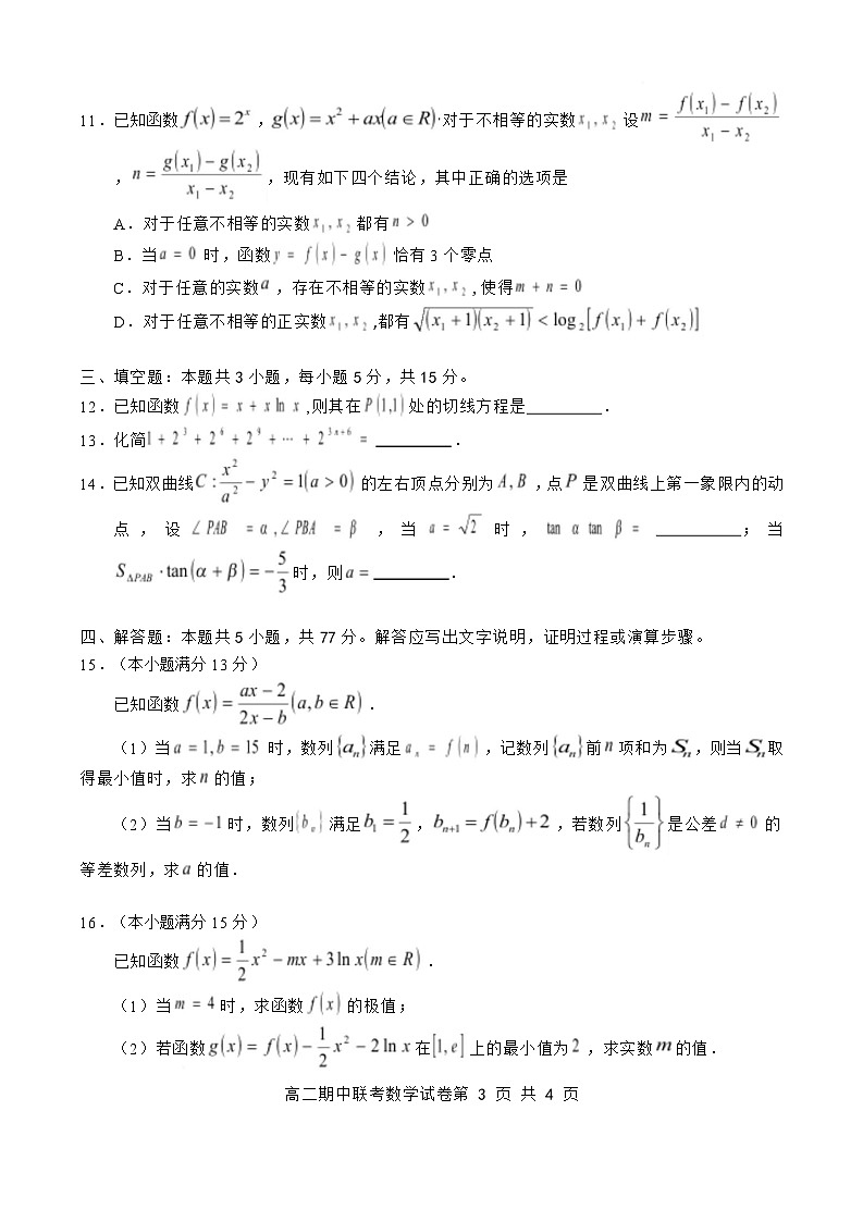 湖北省云学名校联盟2024-2025学年高二下学期4月期中联考数学试题 含解析第3页