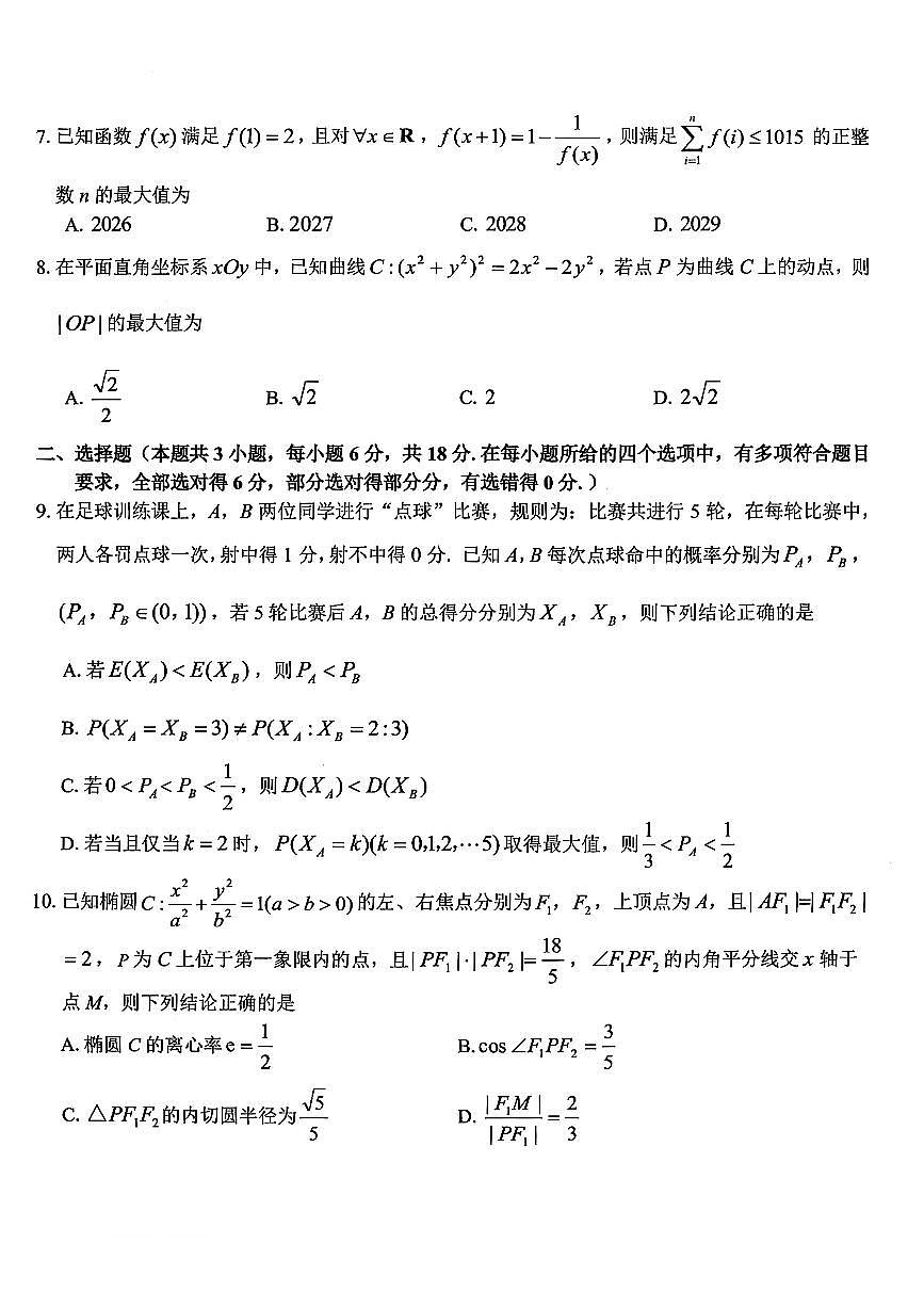 浙江北斗星盟2025届高三下学期三模数学试题第2页