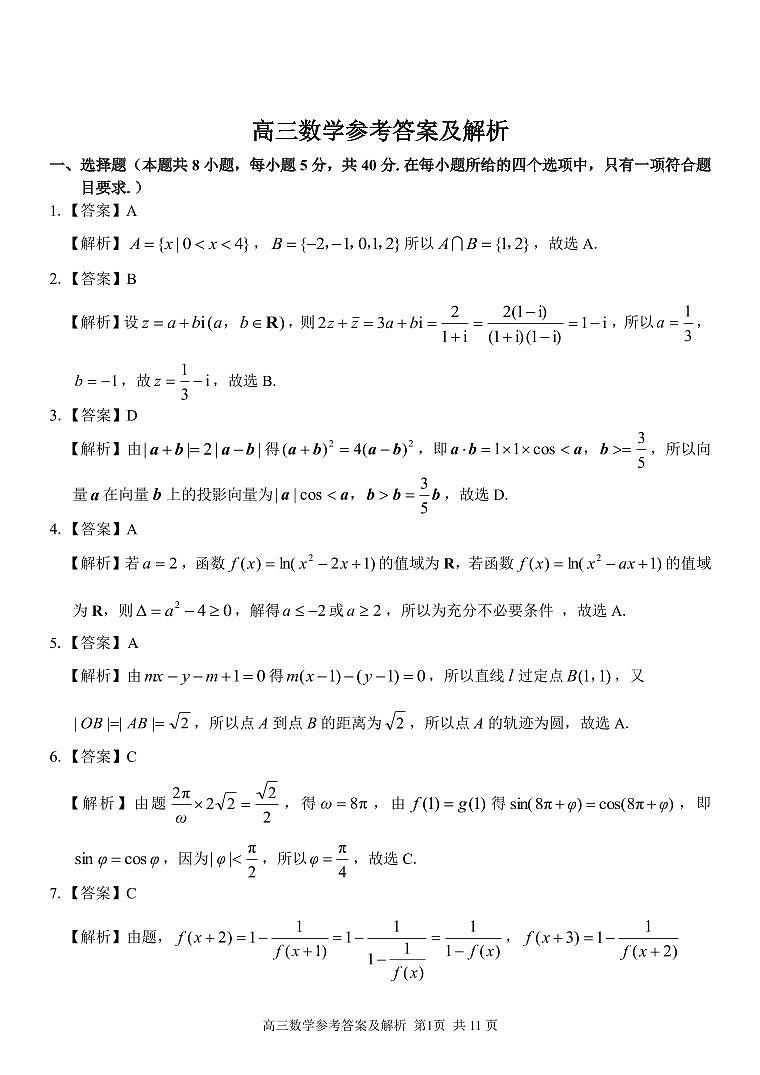 浙江北斗星盟2025届高三下学期三模数学答案第1页
