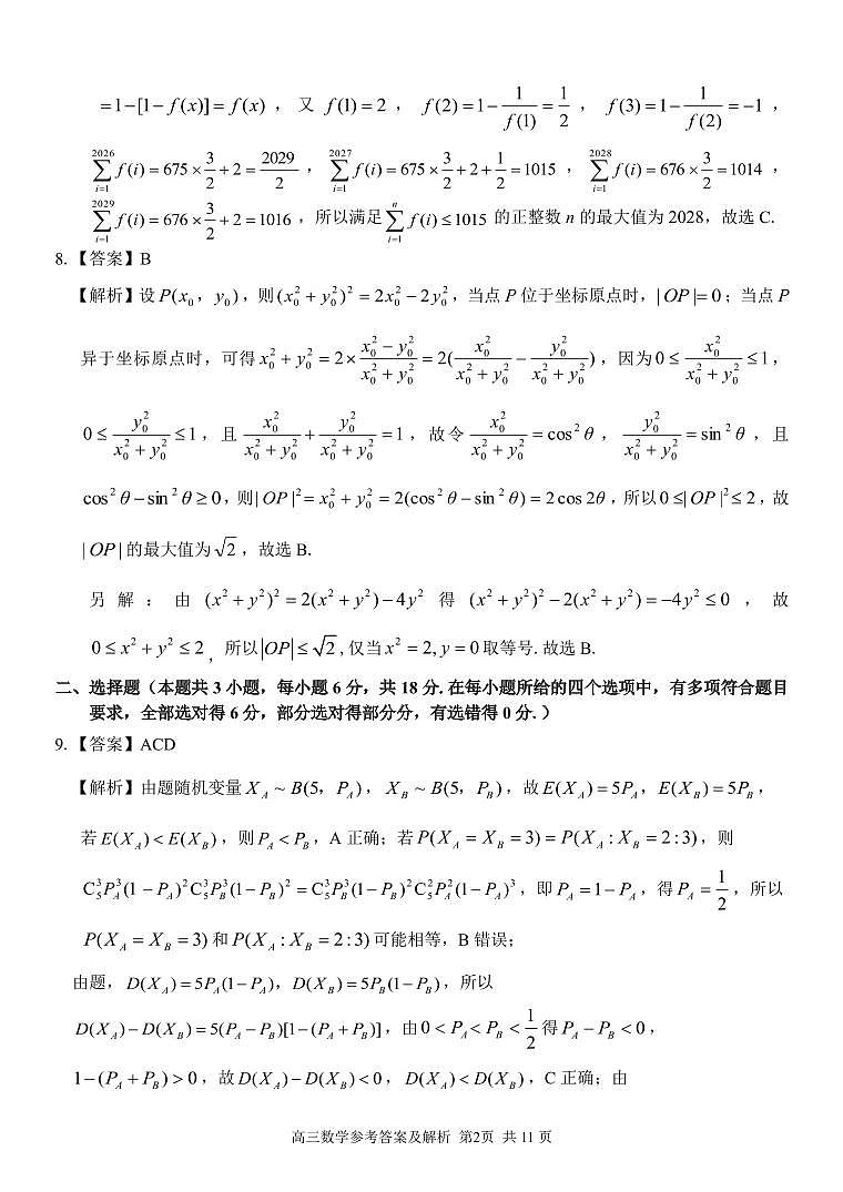 浙江北斗星盟2025届高三下学期三模数学答案第2页