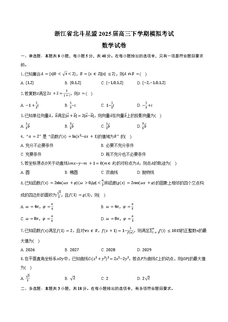 浙江省北斗星盟2025届高三下学期4月三模数学试卷（Word版附答案）第1页