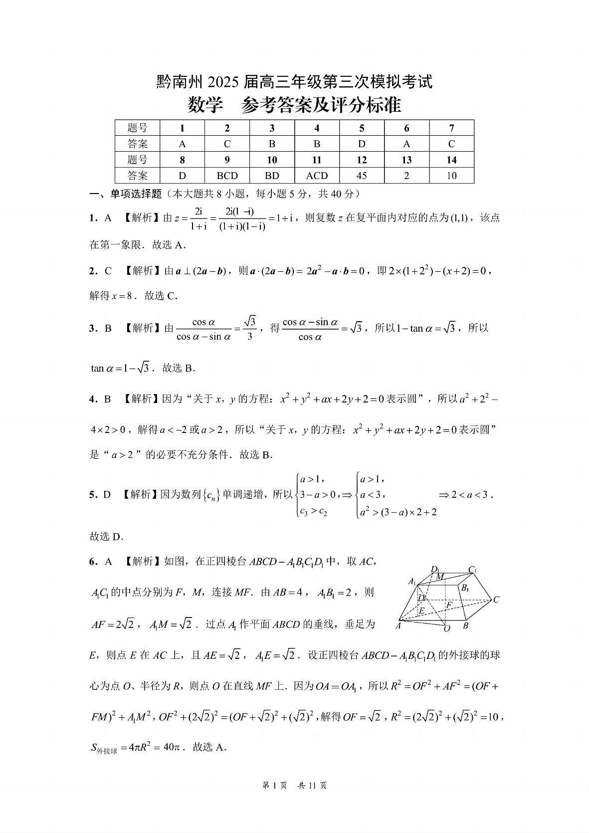 贵州省黔南布依族苗族自治州2025届高三年级第三次模拟考试数学答案第1页