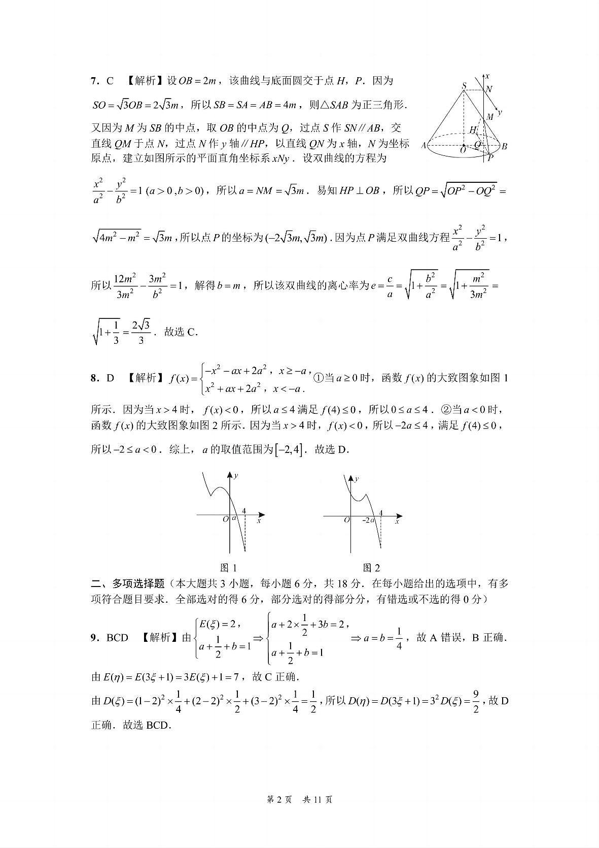 贵州省黔南布依族苗族自治州2025届高三年级第三次模拟考试数学答案第2页