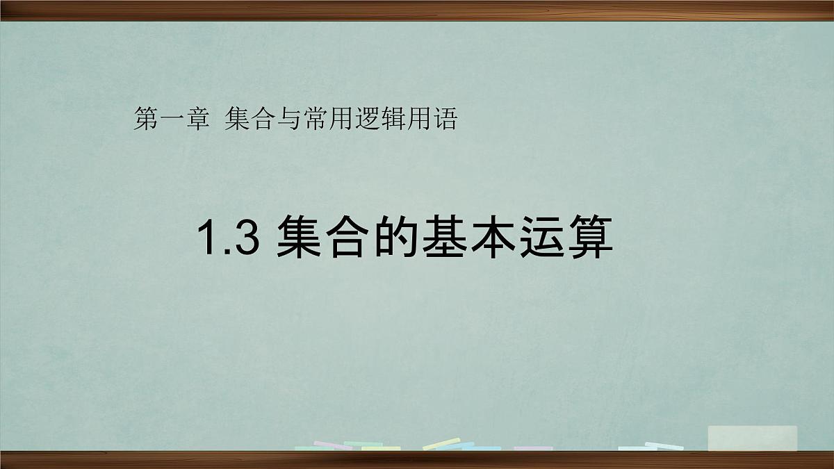 人教版高中数学必修一教学课件第一章《1.1.3集合的基本运算》第1页