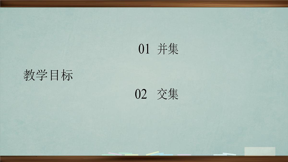 人教版高中数学必修一教学课件第一章《1.1.3集合的基本运算》第2页