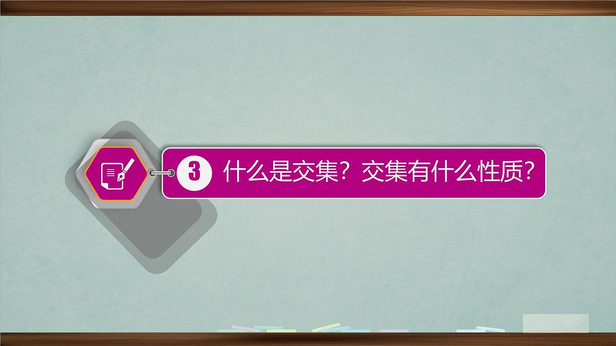 人教版高中数学必修一教学课件第一章《1.1.3集合的基本运算》第8页