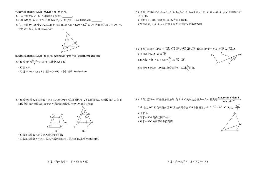 广东省2024-2025学年高一下学期4月期中联考数学试卷（PDF版附解析）第2页