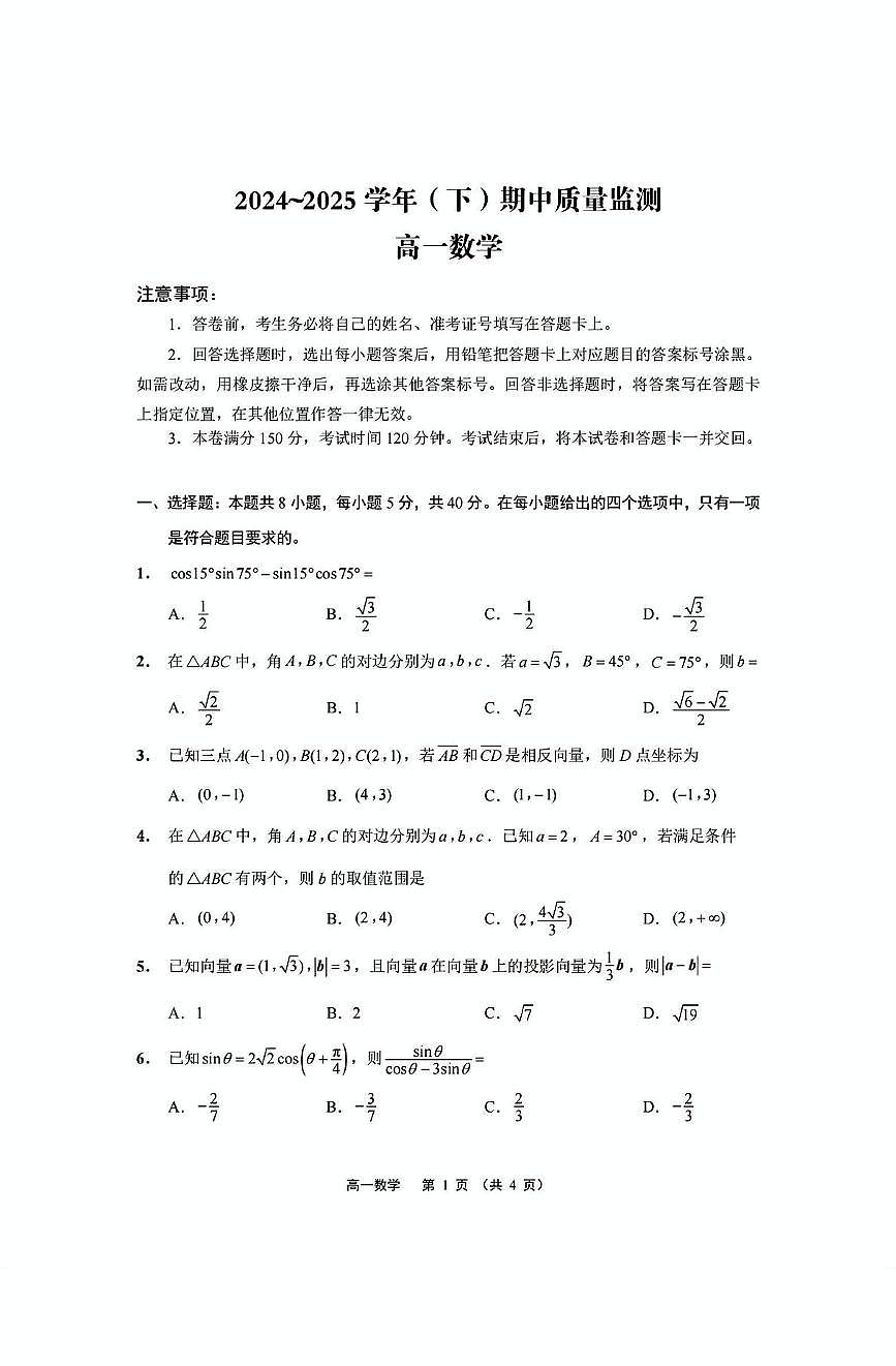 江苏省南通市2024-2025学年高一下学期期中考试数学试卷（PDF版附答案）第1页