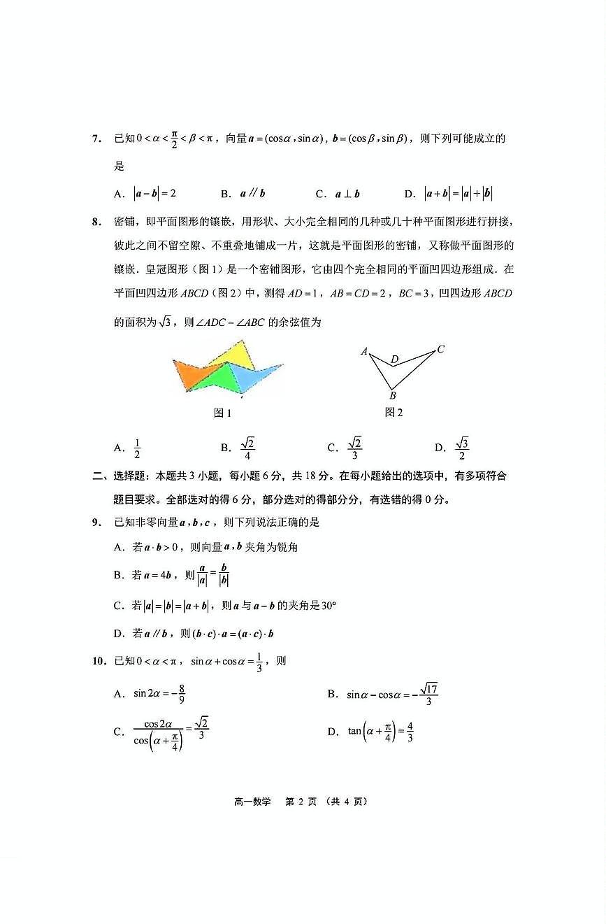 江苏省南通市2024-2025学年高一下学期期中考试数学试卷（PDF版附答案）第2页
