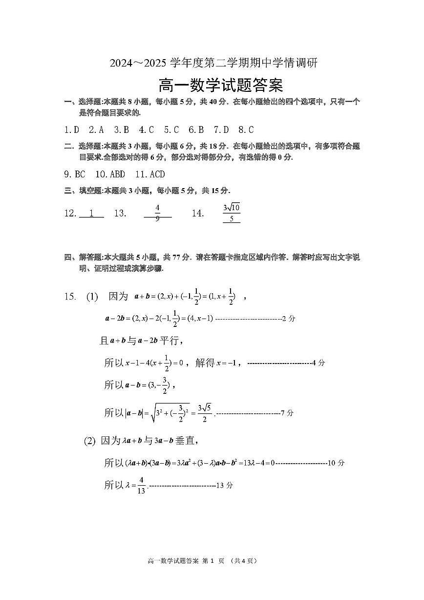 250416高一期中考试数学试卷答案第1页