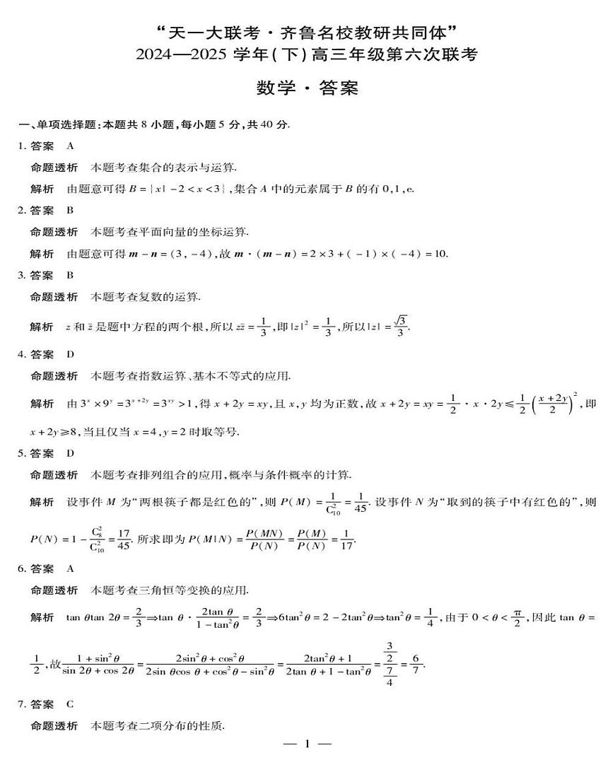 山东齐鲁名校教研共同体2025届高三下学期第六次联考数学试卷+答案第3页