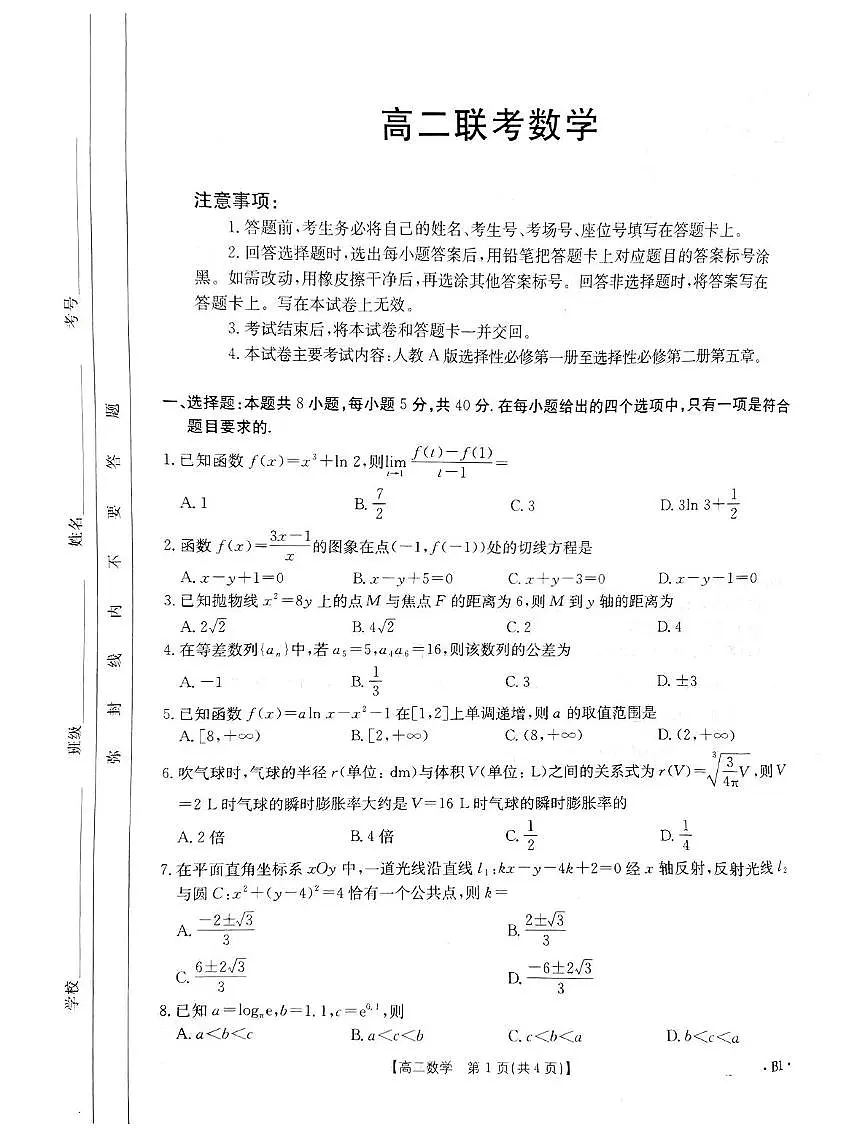 贵州省黔东南苗族侗族自治州2024-2025学年高二下学期开学联考 数学试题【含答案】第1页