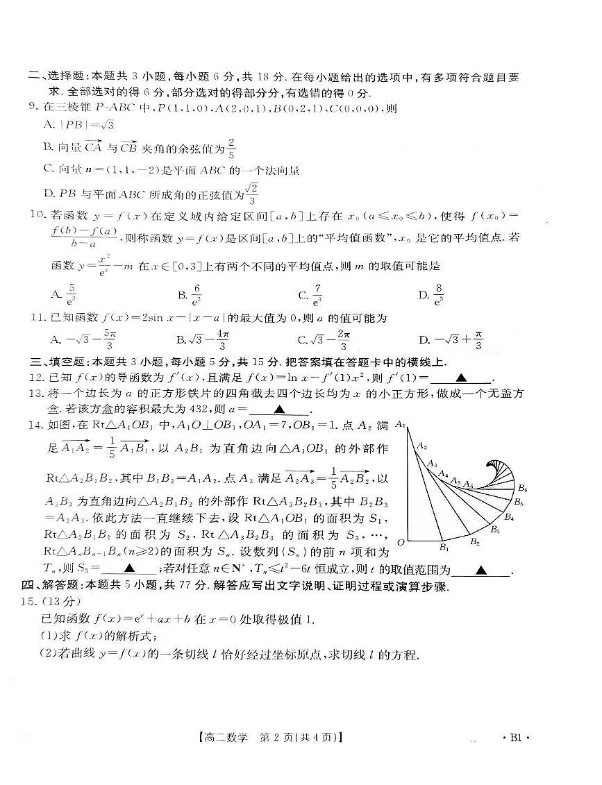 贵州省黔东南苗族侗族自治州2024-2025学年高二下学期开学联考 数学试题【含答案】第2页
