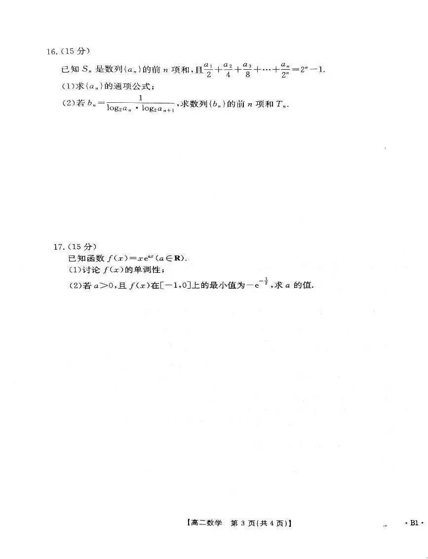 贵州省黔东南苗族侗族自治州2024-2025学年高二下学期开学联考 数学试题【含答案】第3页