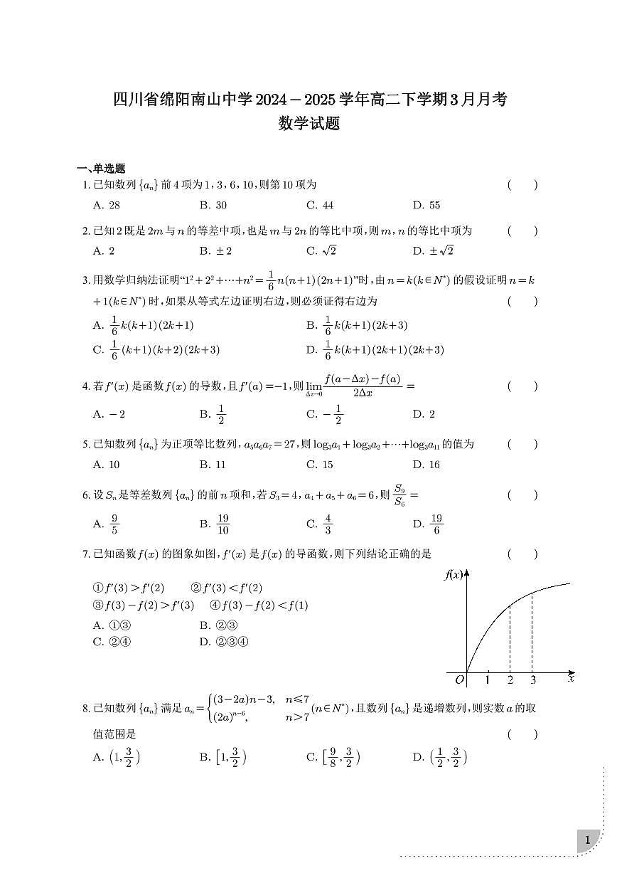 四川绵阳南山中学2024-2025学年高二下学期3月月考 数学试题【含答案】第1页