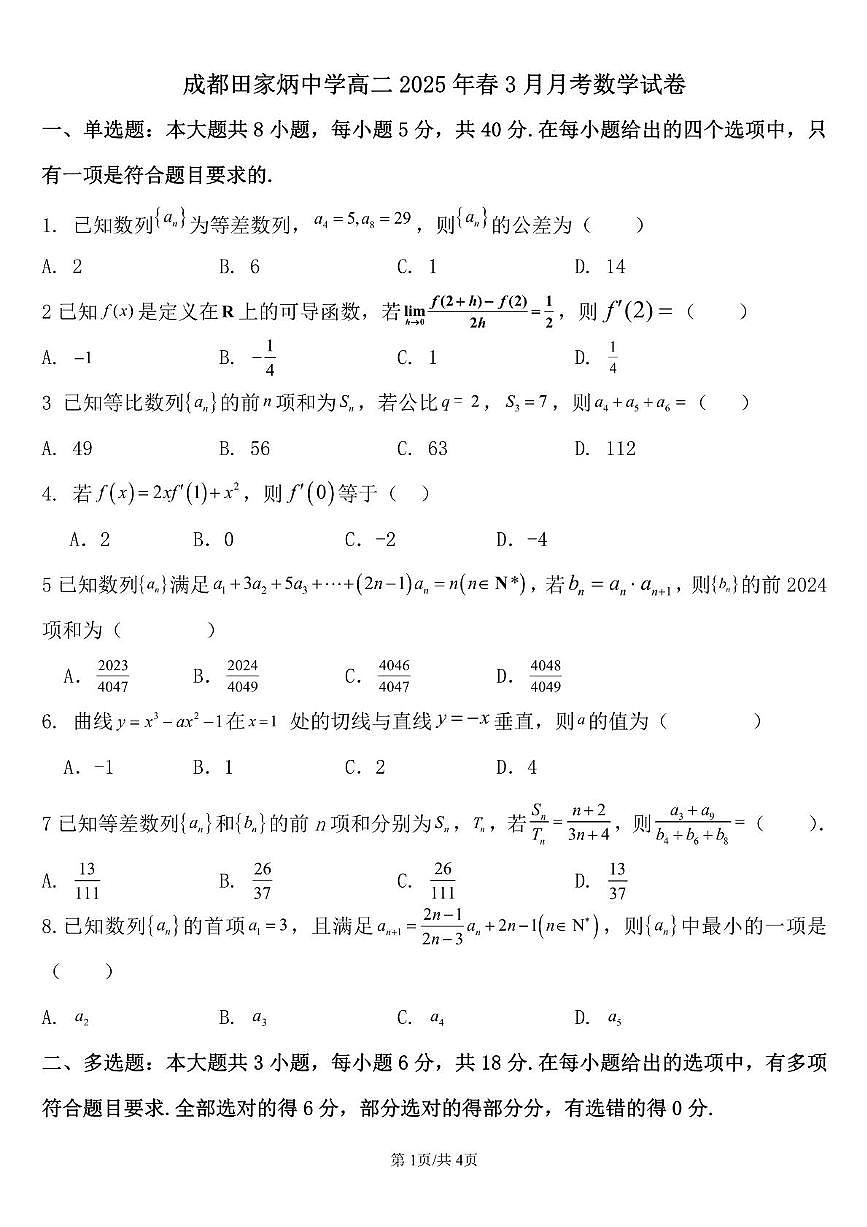 四川省成都市田家炳中学2024-2025学年高二下学期3月月考 数学试题【含答案】第1页