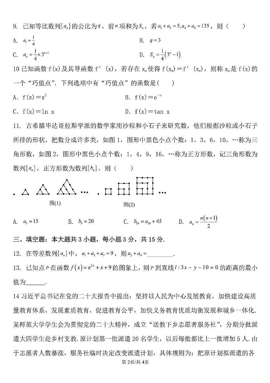 四川省成都市田家炳中学2024-2025学年高二下学期3月月考 数学试题【含答案】第2页