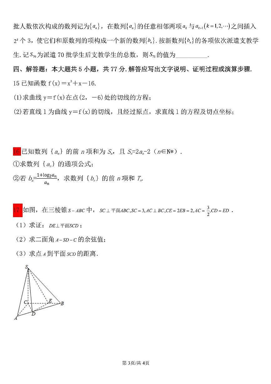 四川省成都市田家炳中学2024-2025学年高二下学期3月月考 数学试题【含答案】第3页