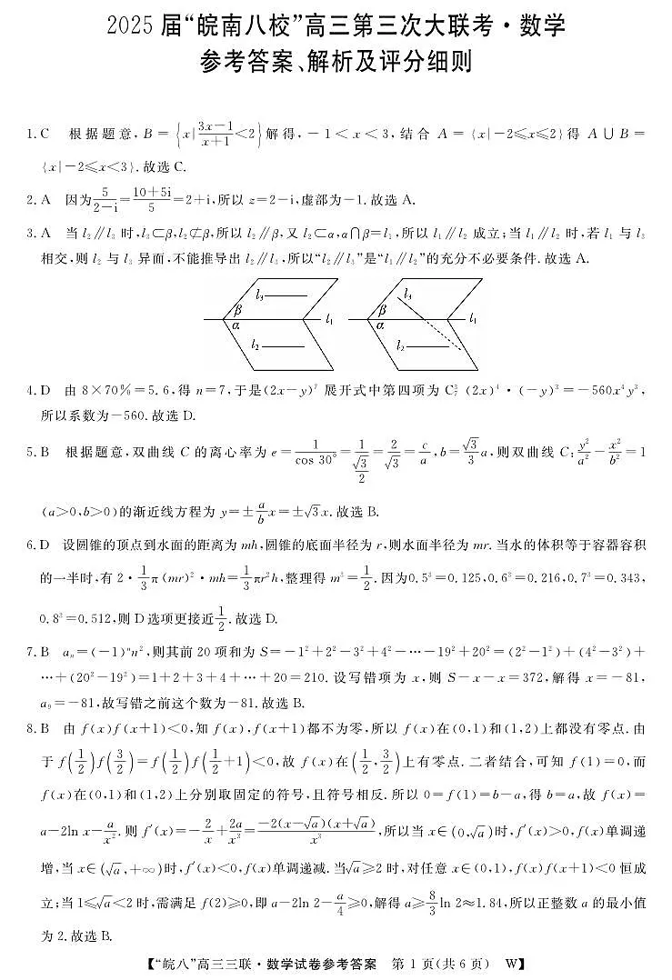 安徽皖南八校2025届高三第三次联考数学答案第1页