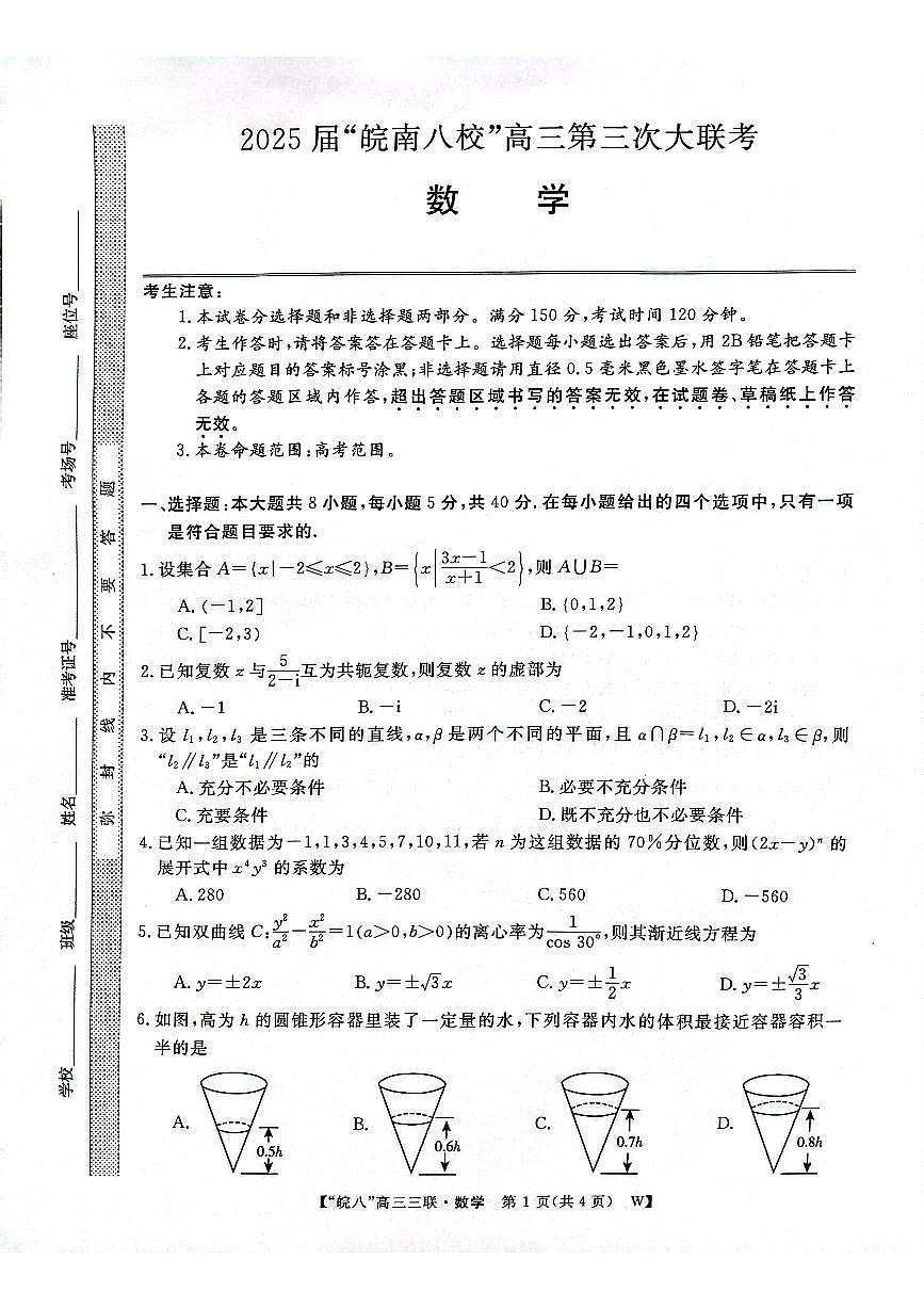 安徽皖南八校2025届高三第三次联考数学试题第1页