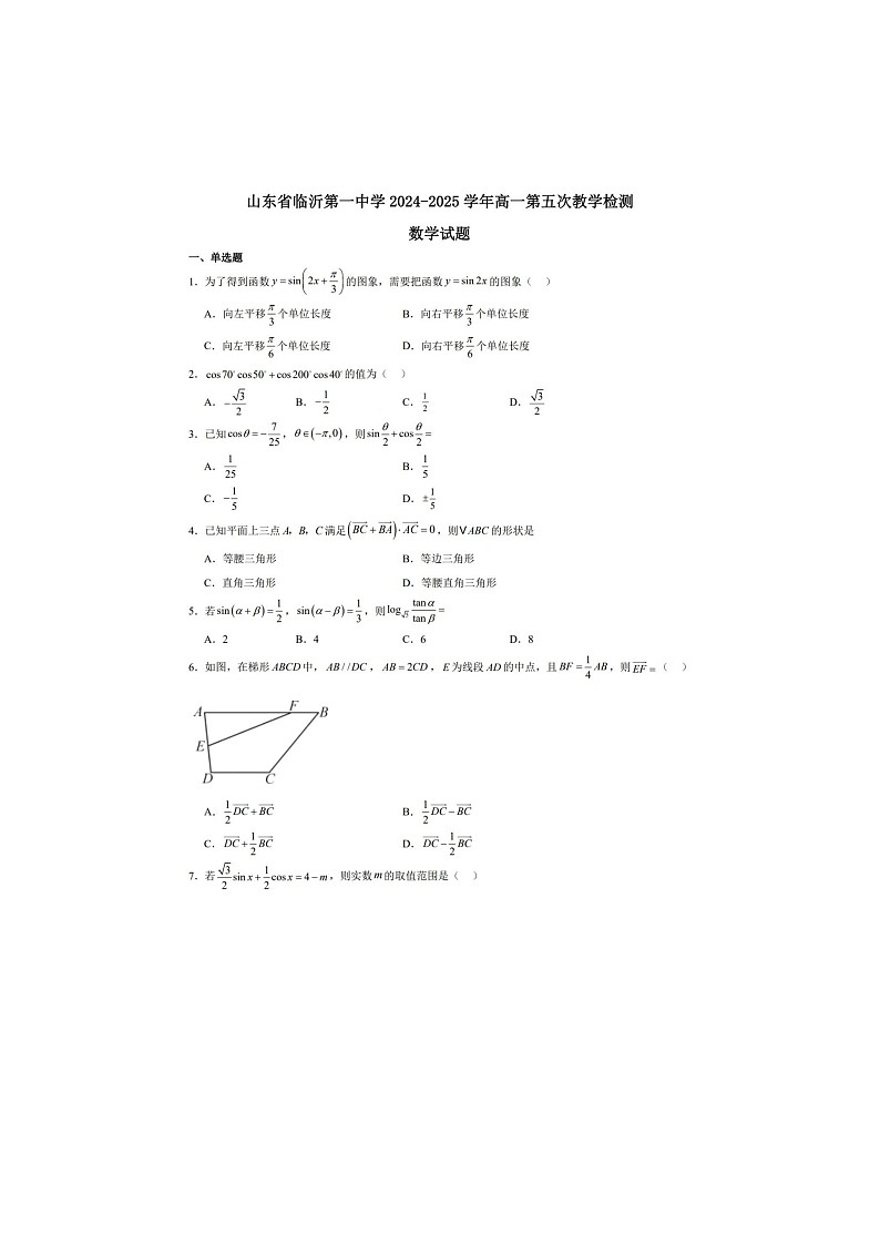 山东省临沂第一中学2024-2025学年下学期高一3月第五次教学检测数学试卷含答案第1页