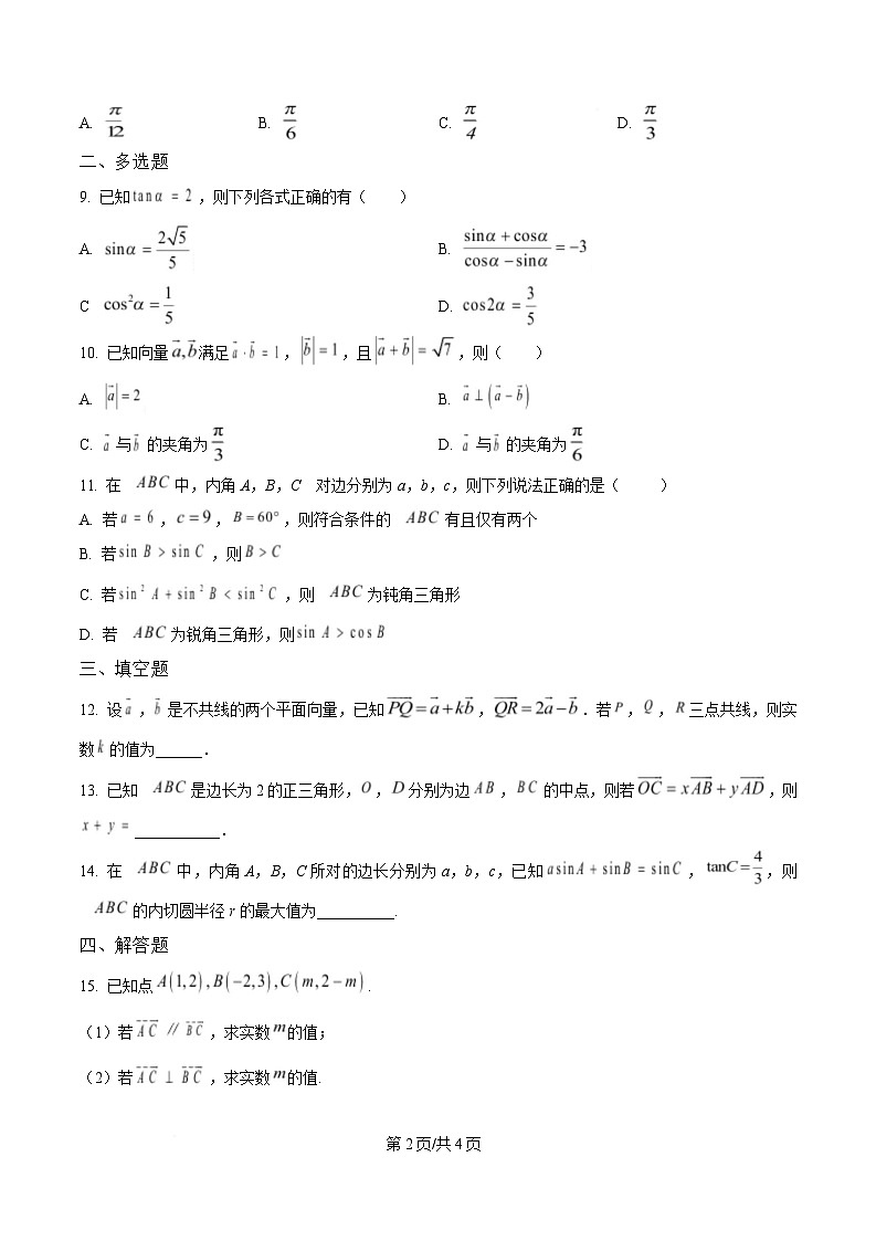广东省香山中学、高要一中、广信中学2024-2025学年高一下学期第一次教学质量检测试题 数学 含答案第2页