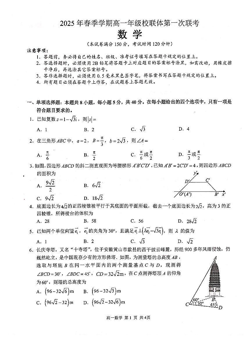 广西河池市十校2024-2025学年高一下学期校联体第一次联考试题 数学 PDF版含解析第1页