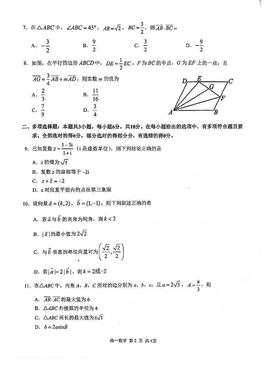 广西河池市十校2024-2025学年高一下学期校联体第一次联考试题 数学 PDF版含解析第2页