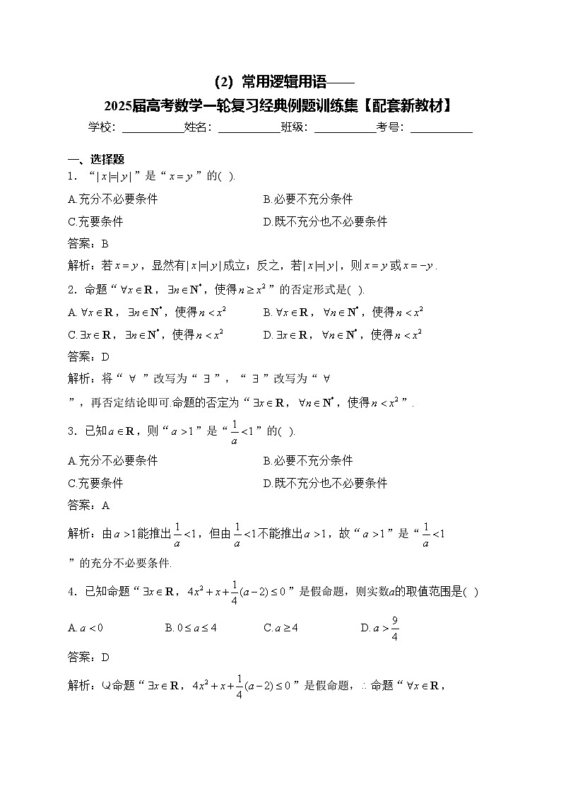 （2）常用逻辑用语——2025届高考数学一轮复习经典例题训练集【配套新教材】第1页