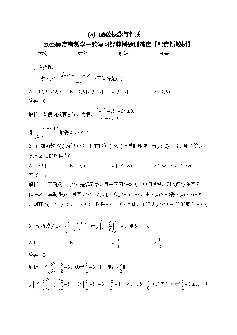（3）函数概念与性质——2025届高考数学一轮复习经典例题训练集【配套新教材】第1页