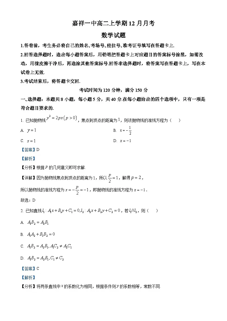 山东省济宁市嘉祥县第一中学2024-2025学年高二上学期第二次月考数学试题 Word版含解析第1页