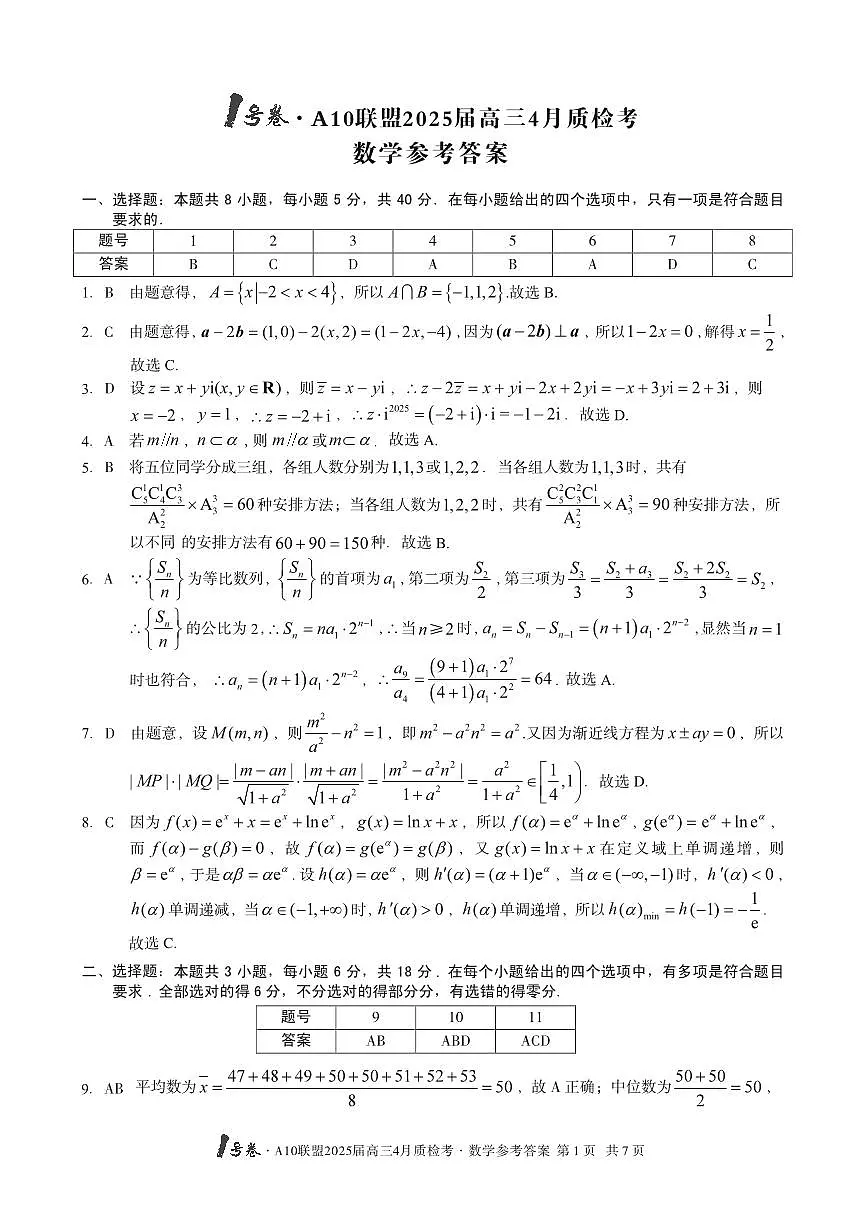 安徽省A10联盟2025届高三下学期4月质检考数学答案第1页