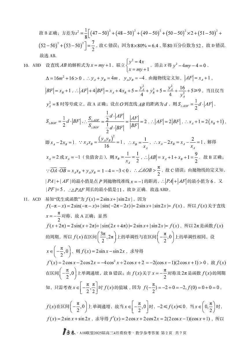 安徽省A10联盟2025届高三下学期4月质检考数学答案第2页