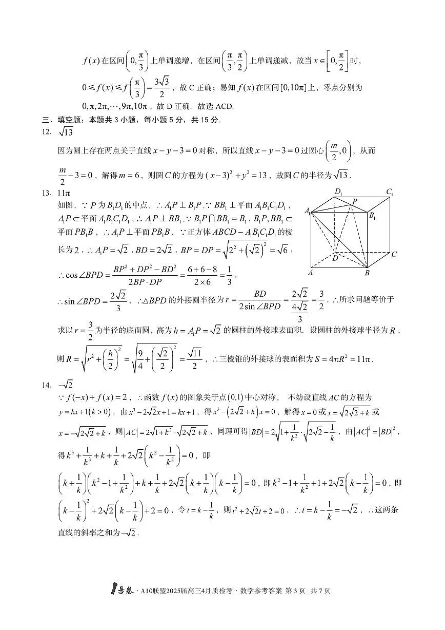 安徽省A10联盟2025届高三下学期4月质检考数学答案第3页