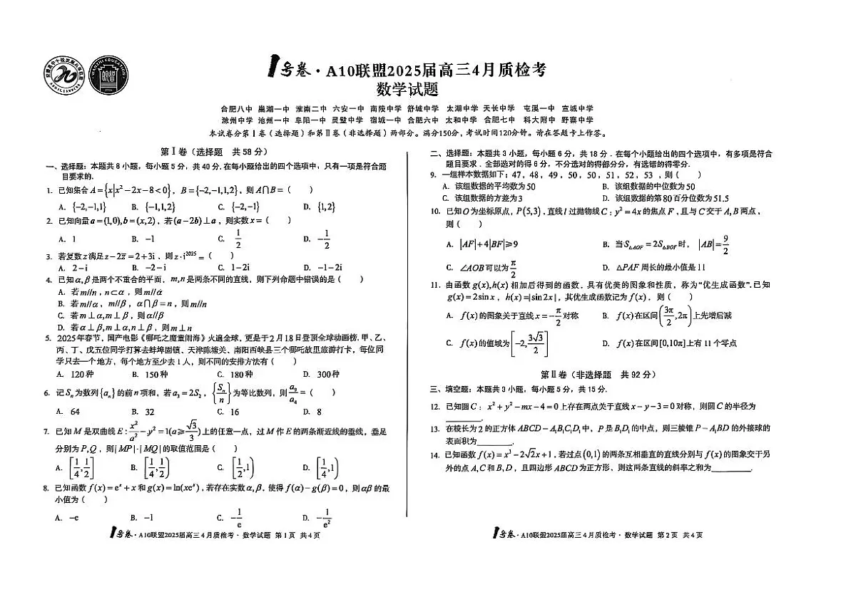 安徽省A10联盟2025届高三下学期4月质检考数学试题第1页