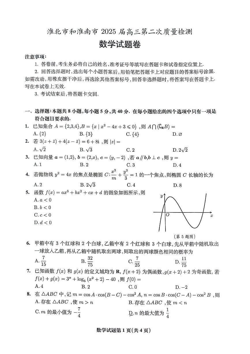安徽省淮北市、淮南市2025届高三下学期4月二模试题 数学 PDF版含答案第1页