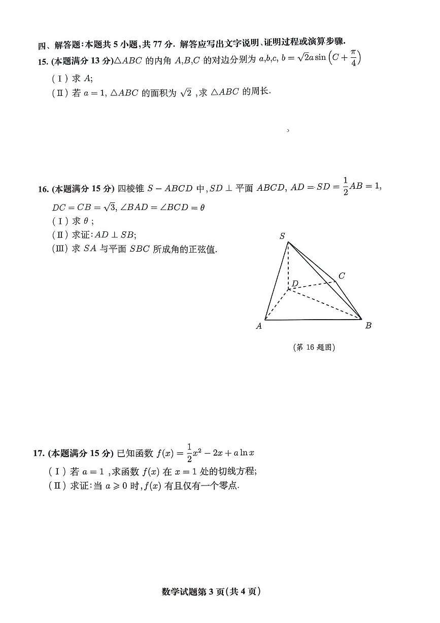 安徽省淮北市、淮南市2025届高三下学期4月二模试题 数学 PDF版含答案第3页