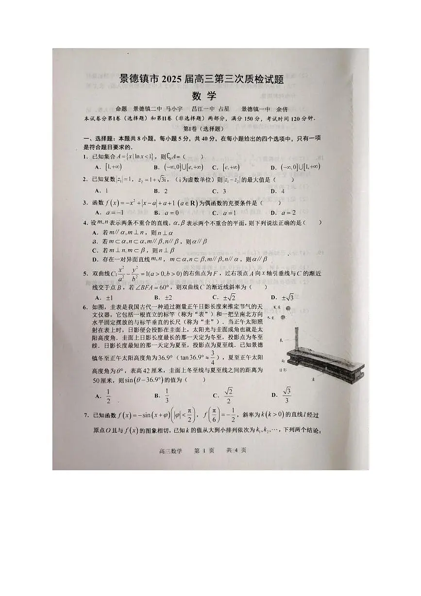 江西省景德镇市2025届高三下学期4月三模试题 数学 PDF版含答案第1页