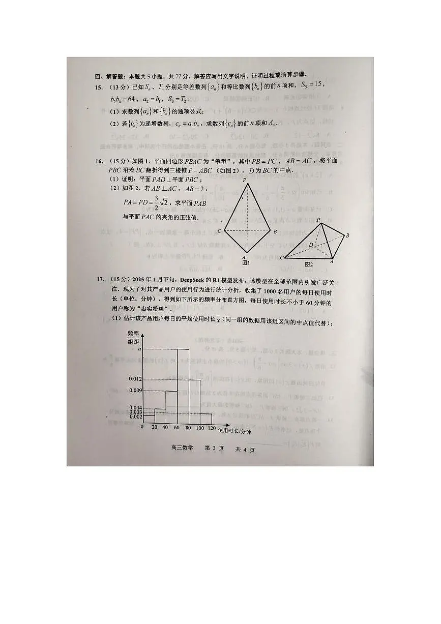 江西省景德镇市2025届高三下学期4月三模试题 数学 PDF版含答案第3页