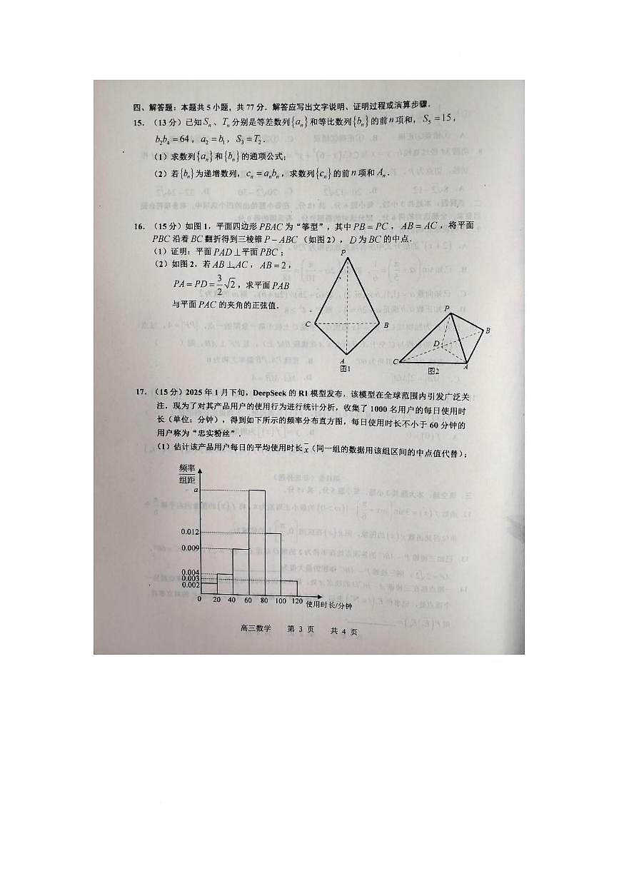 江西省景德镇市2025届高三下学期4月三模试题 数学 PDF版含答案第3页