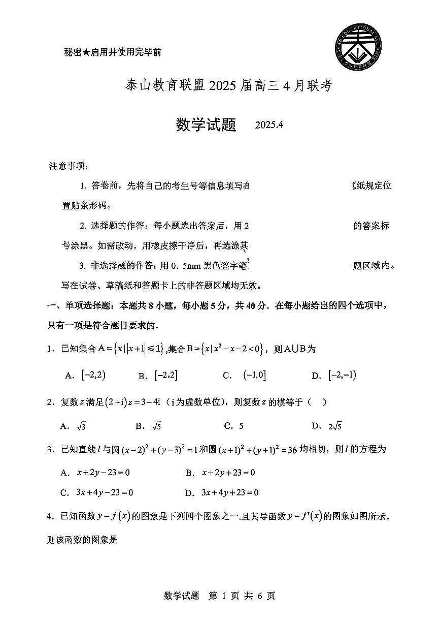 山东省泰山教育联盟2025届高三4月联考数学第1页