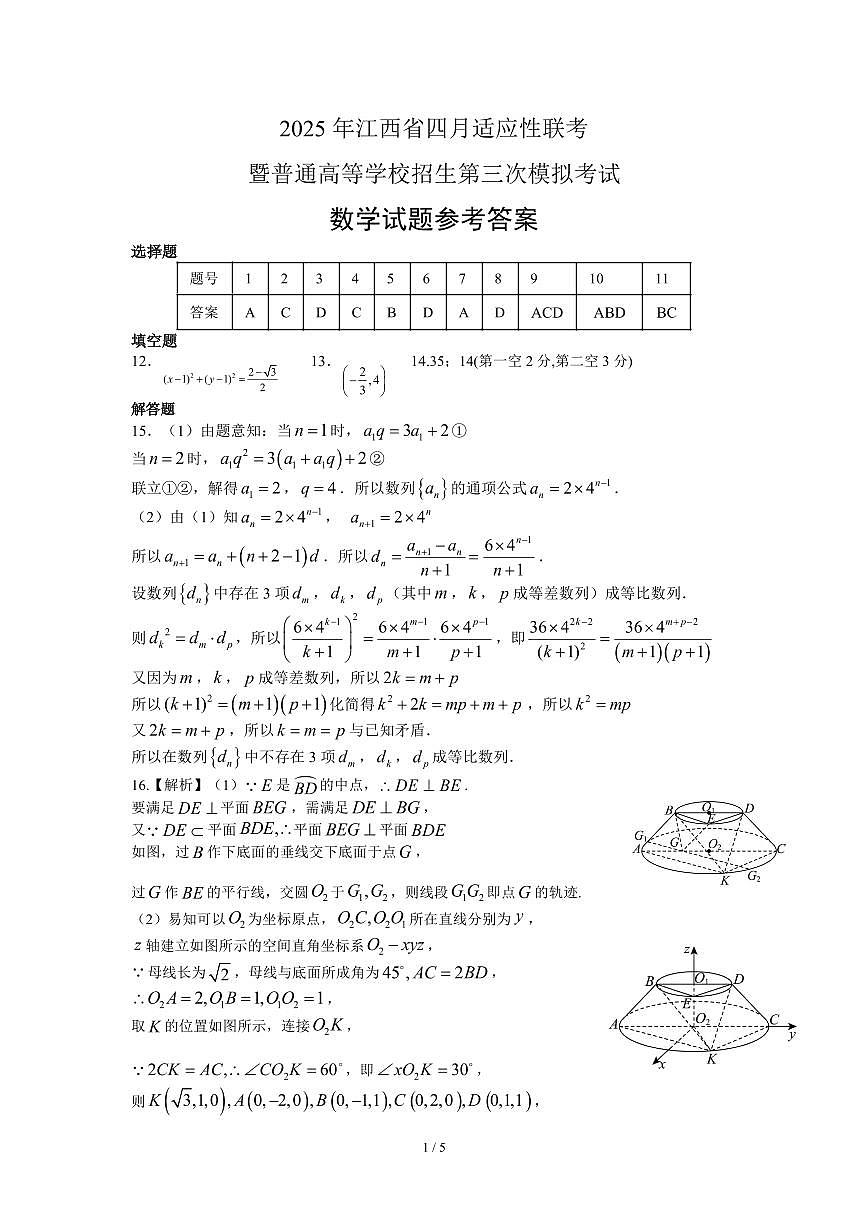 2025届江西省高三四月适应性联考数学答案第1页